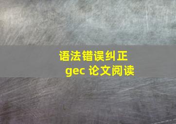 语法错误纠正 gec 论文阅读